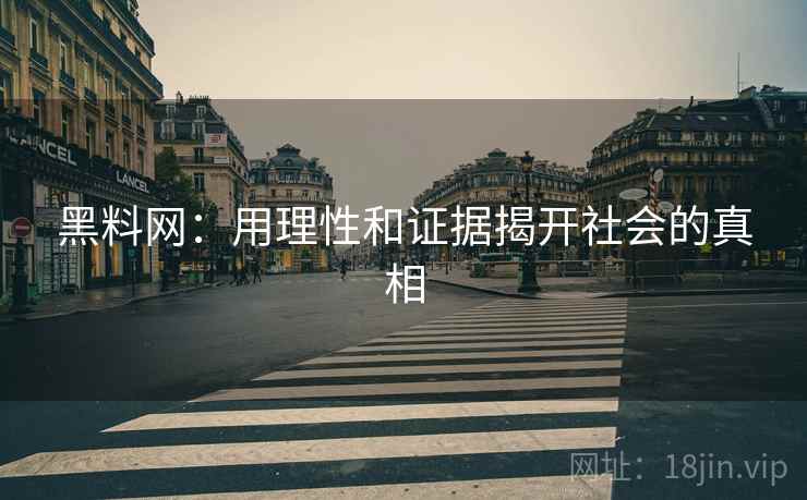 黑料网：用理性和证据揭开社会的真相