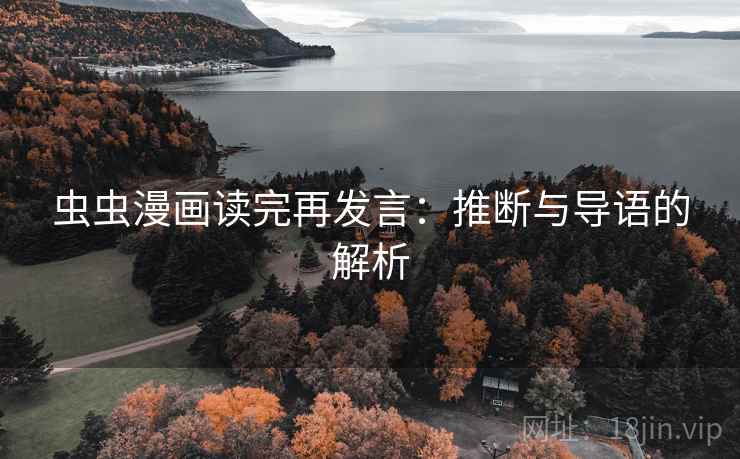 虫虫漫画读完再发言:推断与导语的解析 虫虫漫画读完再发言:推断与导语的解析