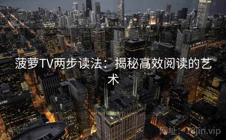 菠萝TV两步读法：揭秘高效阅读的艺术